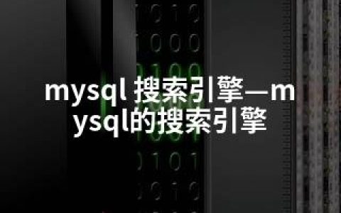 mysql 搜索引擎—mysql的搜索引擎