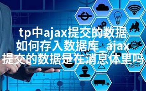 tp中ajax提交的数据如何存入数据库_ajax提交的数据是在消息体里吗