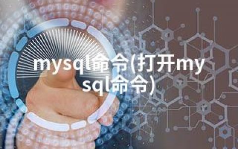 mysql命令(打开mysql命令)