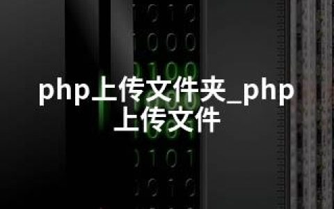 php上传文件夹_php 上传文件