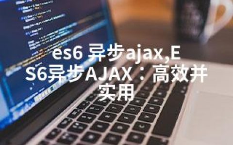 es6 异步ajax,ES6异步AJAX：高效并实用