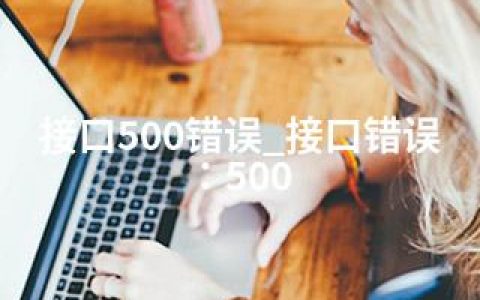 接口500错误_接口错误：500