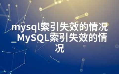 mysql索引失效的情况_MySQL索引失效的情况