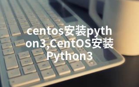 centos安装python3,CentOS安装Python3