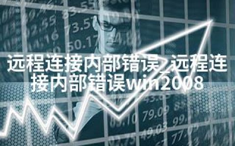 远程连接内部错误_远程连接内部错误win2008