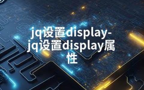 jq设置display-jq设置display属性