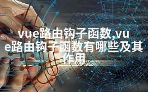 vue路由钩子函数,vue路由钩子函数有哪些及其作用