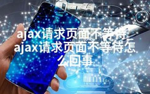 ajax请求页面不等待_ajax请求页面不等待怎么回事