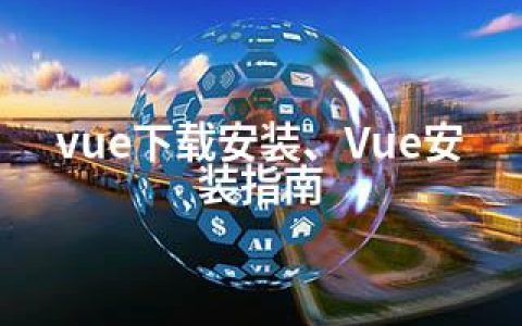 vue下载安装、Vue安装指南