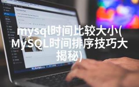 mysql时间比较大小(MySQL时间排序技巧大揭秘)