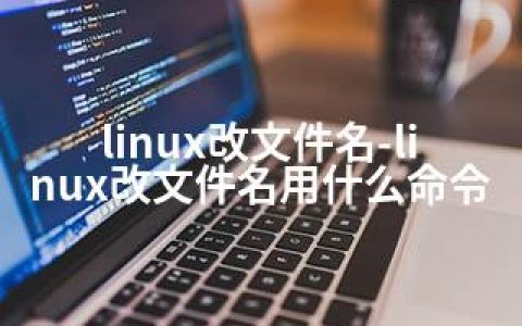 linux改文件名-linux改文件名用什么命令