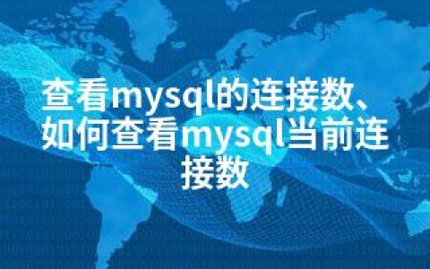 查看mysql的连接数、如何查看mysql当前连接数