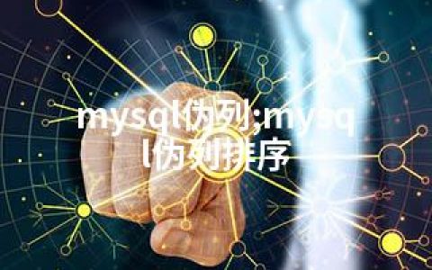 mysql伪列;mysql伪列排序