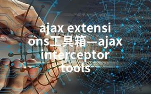 ajax extensions工具箱—ajax interceptor tools