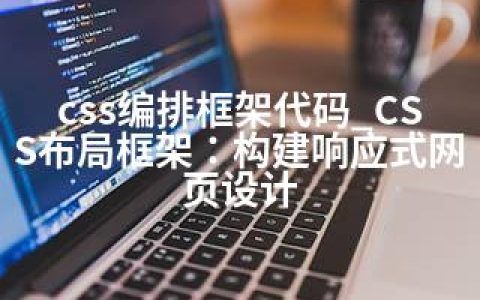 css编排框架代码_CSS布局框架：构建响应式网页设计