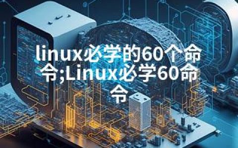 linux必学的60个命令;Linux必学60命令
