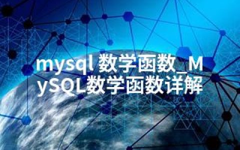 mysql 数学函数_MySQL数学函数详解