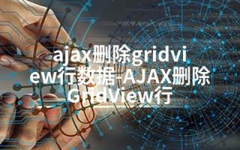 ajax删除gridview行数据-AJAX删除GridView行