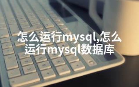 怎么运行mysql,怎么运行mysql数据库