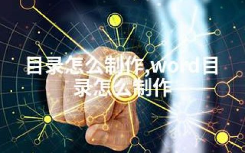 目录怎么制作,word目录怎么制作
