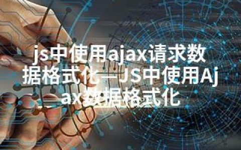 js中使用ajax请求数据格式化—JS中使用Ajax数据格式化