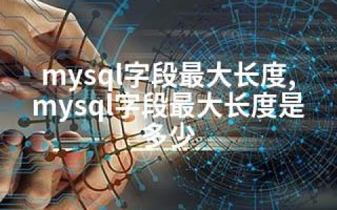 mysql字段长度,mysql字段长度是多少