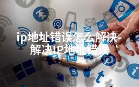 ip地址错误怎么解决-解决IP地址错误