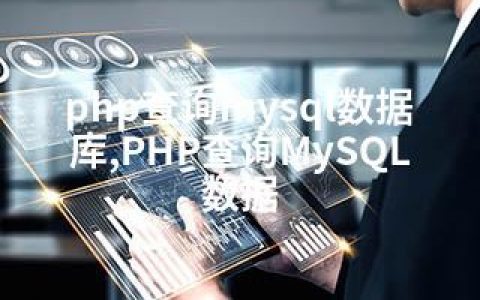 php查询mysql数据库,PHP查询MySQL数据