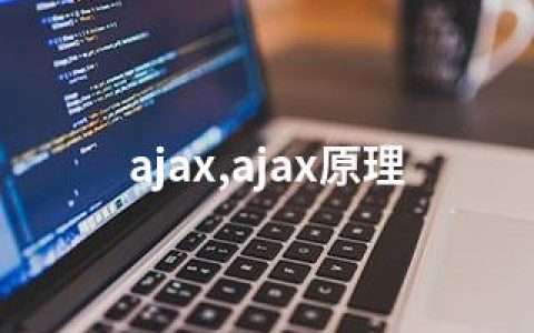 ajax,ajax原理