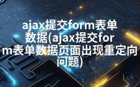 ajax提交form表单数据(ajax提交form表单数据页面出现重定向问题)