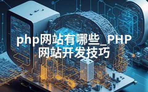 php网站有哪些_PHP网站开发技巧