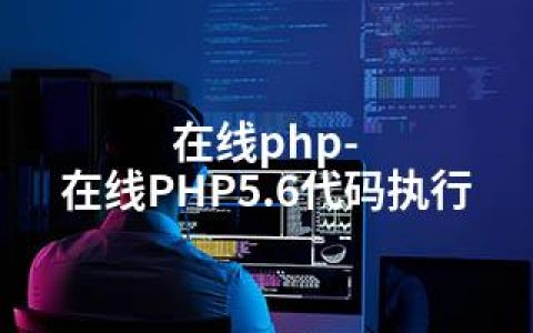 在线php-在线PHP5.6代码执行