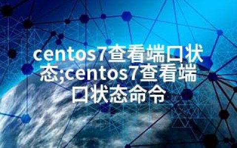 centos7查看端口状态;centos7查看端口状态命令