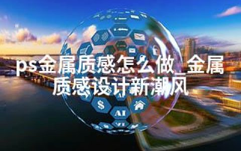 ps金属质感怎么做_金属质感设计新潮风