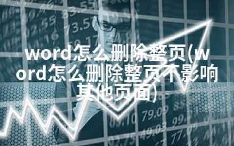 word怎么删除整页(word怎么删除整页不影响其他页面)