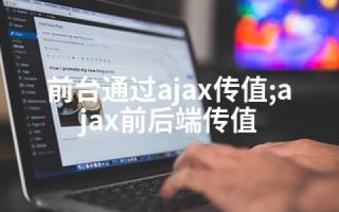 前台通过ajax传值;ajax前后端传值