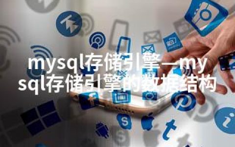 mysql存储引擎—mysql存储引擎的数据结构