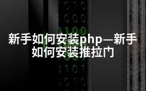 新手如何安装php—新手如何安装推拉门