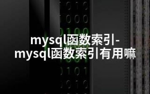 mysql函数索引-mysql函数索引有用嘛