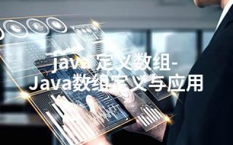 java 定义数组-Java数组定义与应用