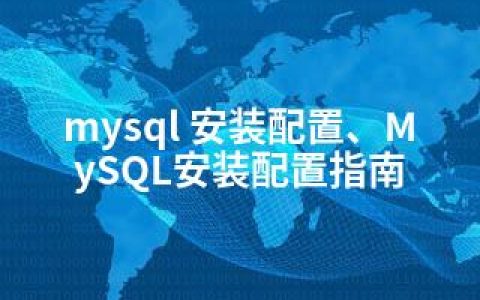 mysql 安装配置、MySQL安装配置指南