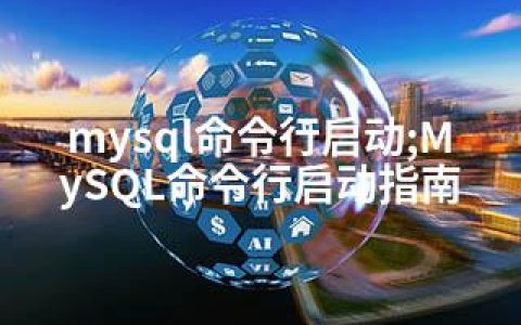 mysql命令行启动;MySQL命令行启动指南