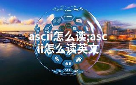 ascii怎么读;ascii怎么读英文