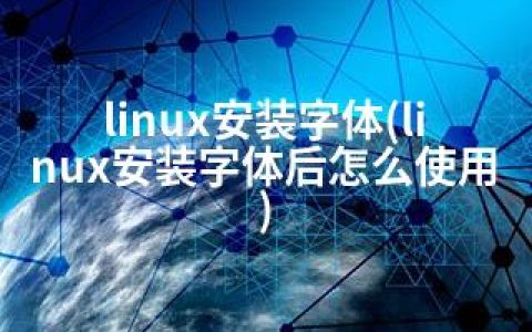linux安装字体(linux安装字体后怎么使用)