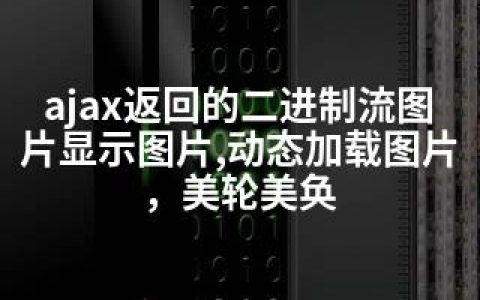 ajax返回的二进制流图片显示图片,动态加载图片，美轮美奂