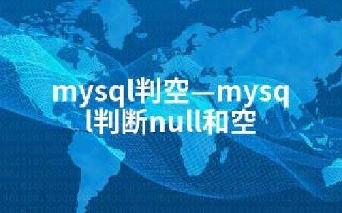 mysql判空—mysql判断null和空