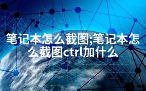 笔记本怎么截图;笔记本怎么截图ctrl加什么