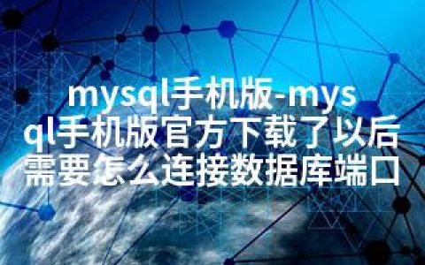 mysql手机版-mysql手机版官方下载了以后需要怎么连接数据库端口