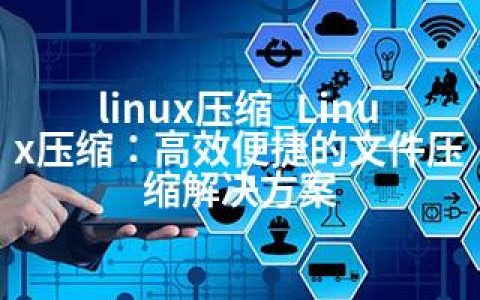 linux压缩_Linux压缩：高效便捷的文件压缩解决方案