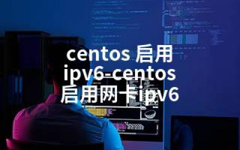 centos 启用 ipv6-centos 启用网卡ipv6